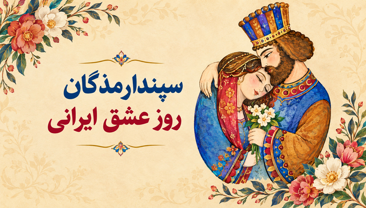 جشن سپندارمزگان