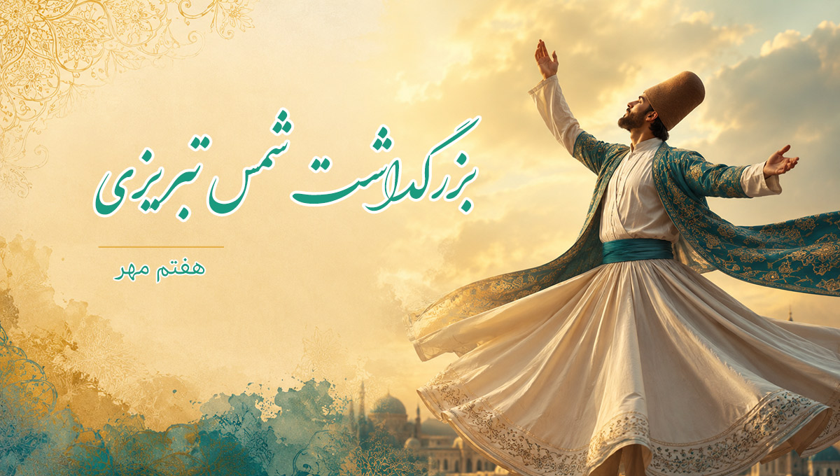 عکس نوشته روز بزرگداشت شمس تبریزی