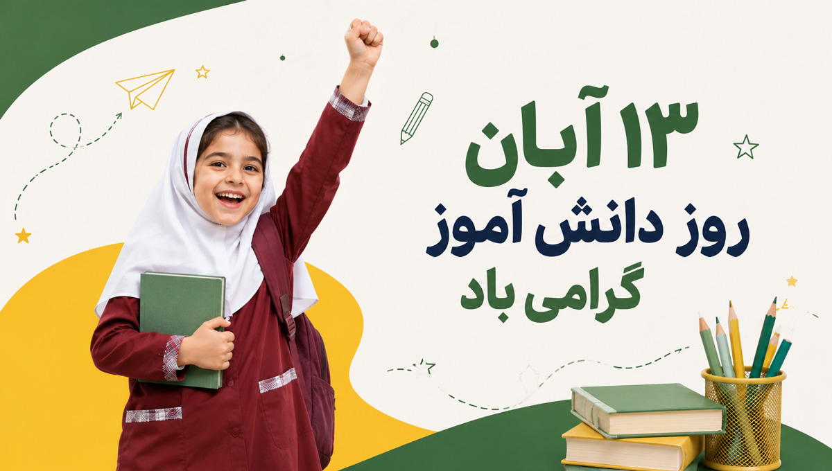 روز دانش آموز مبارک
