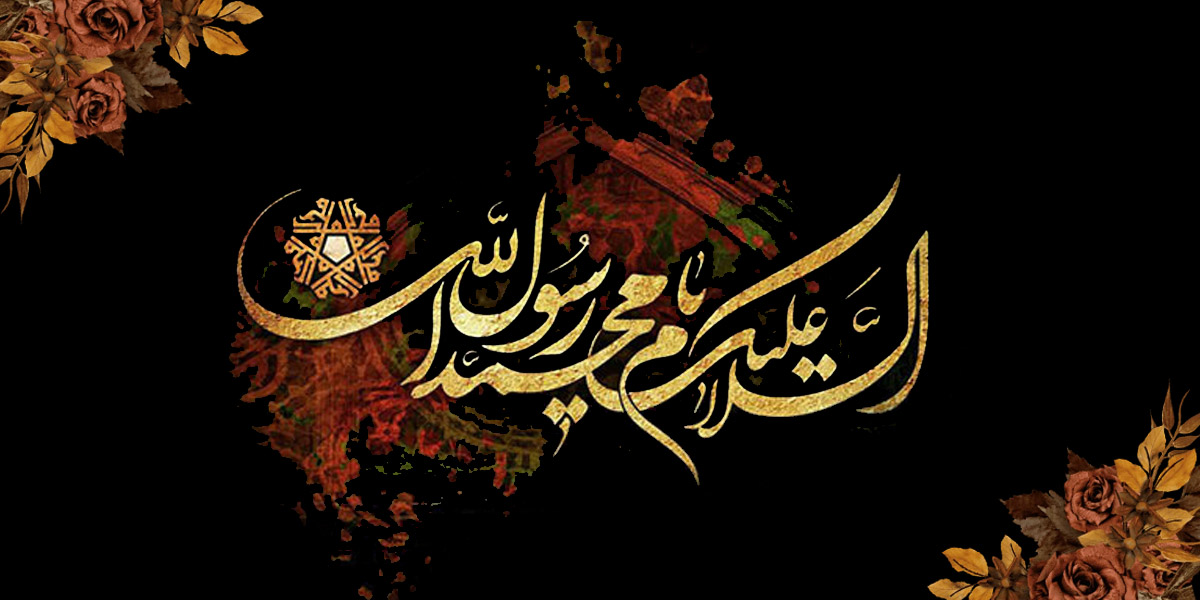 سالروز رحلت حضرت رسول اکرم(ص) تسلیت باد