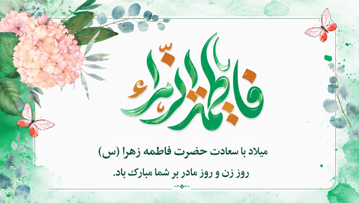 ولادت حضرت فاطمه