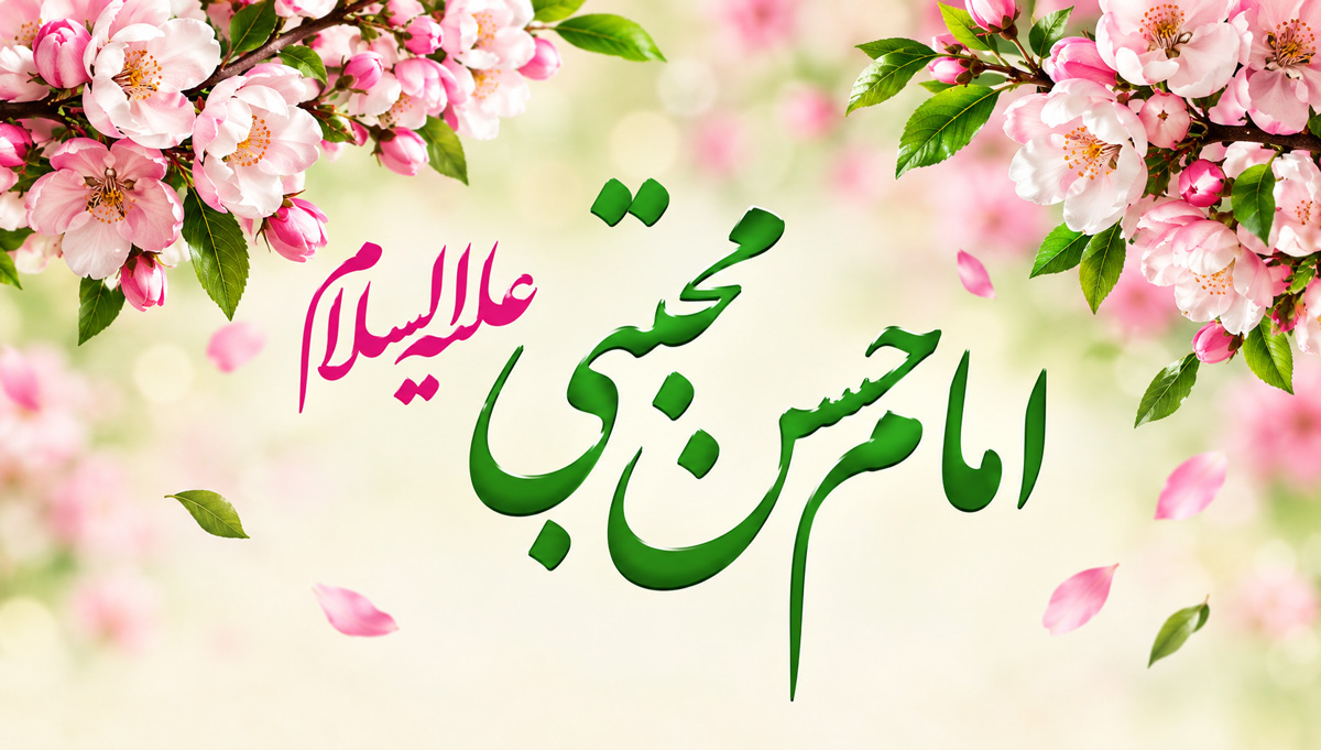 ولادت امام حسن مجتبی