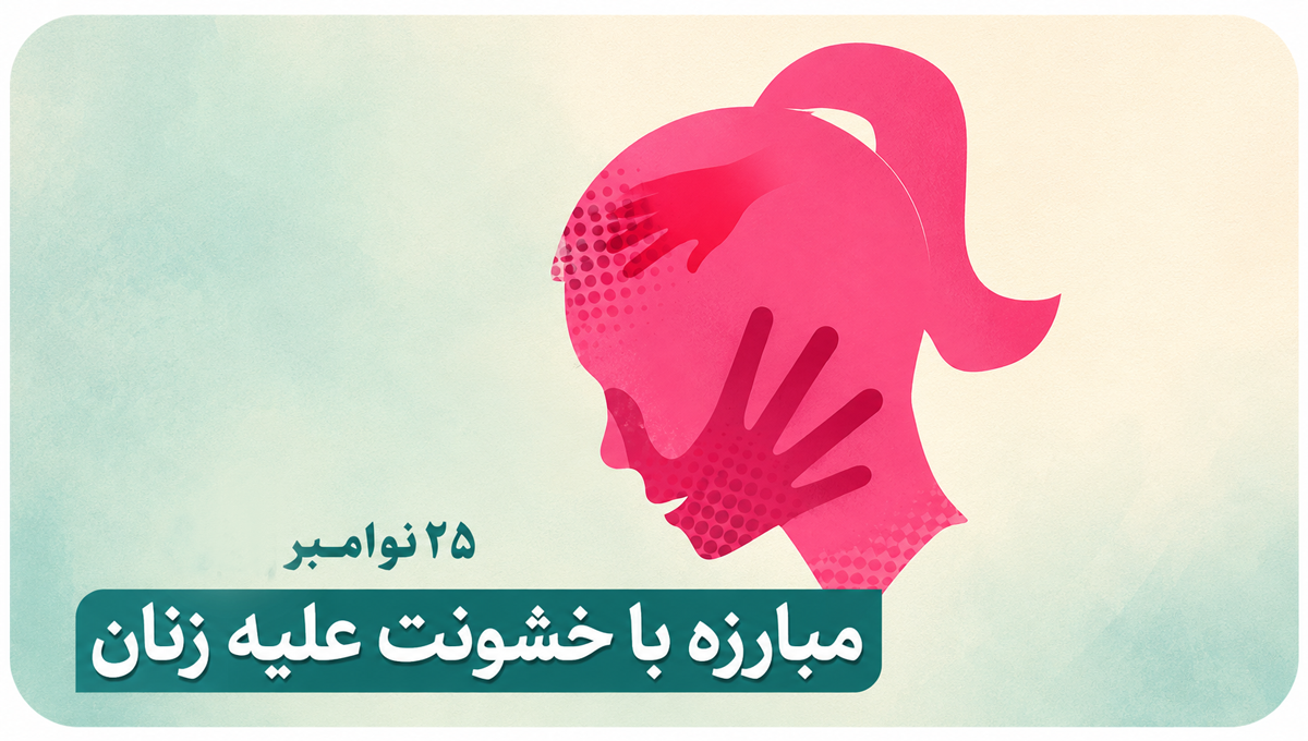 خشونت علیه زنان