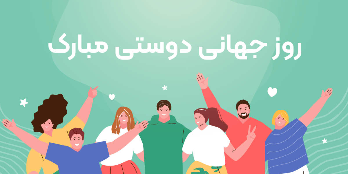روز جهانی دوستی مبارک