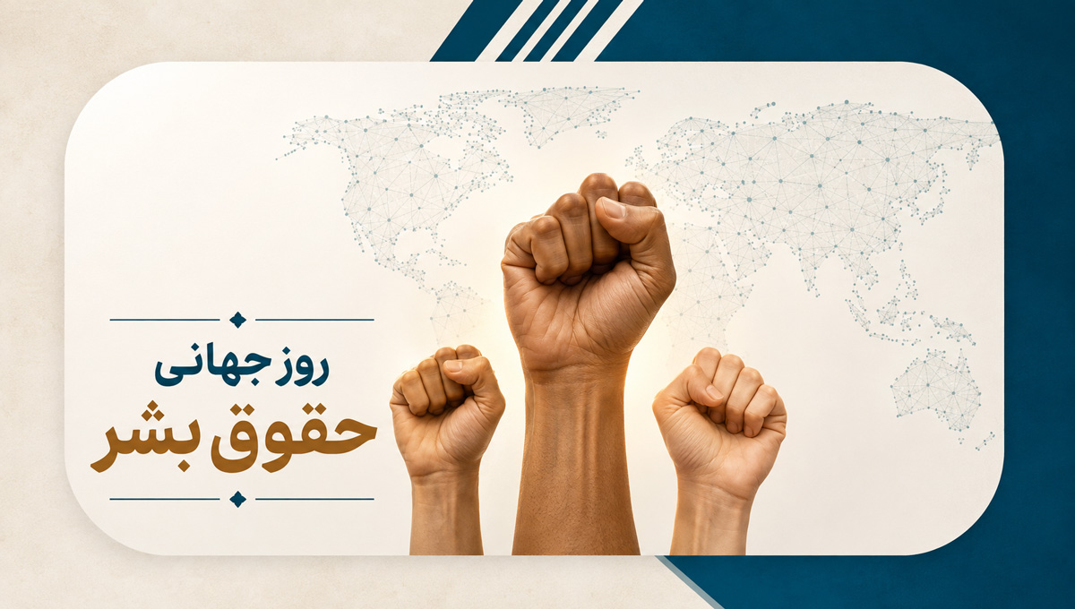 پوستر روز جهانی حقوق بشر