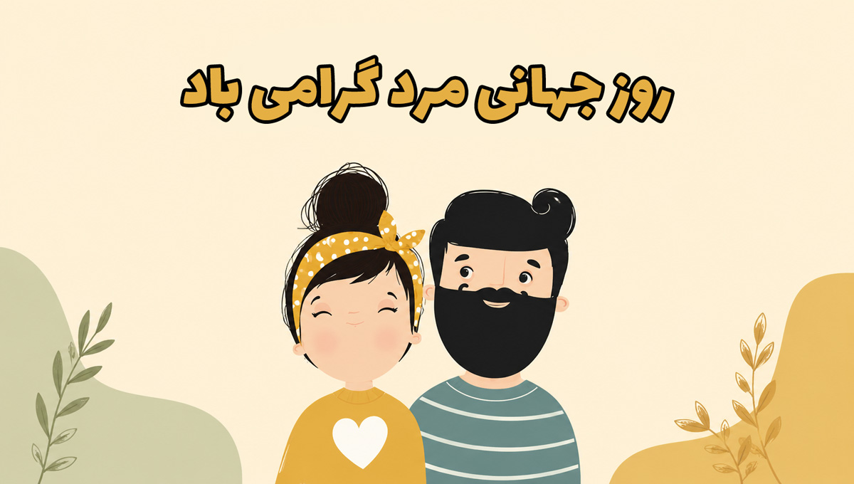 روز جهانی مرد