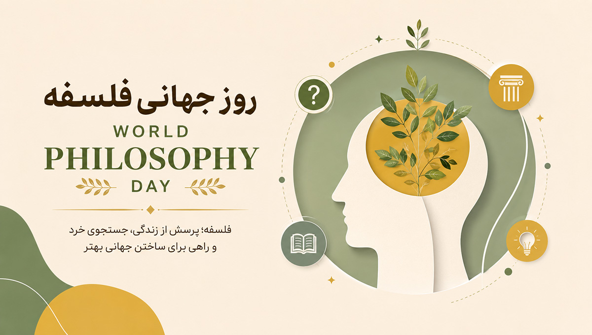 پوستر روز جهانی فلسفه