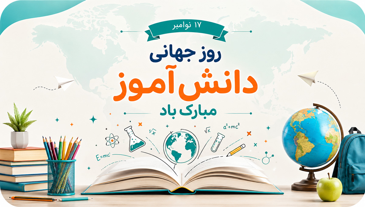 تبریک روز دانش آموز