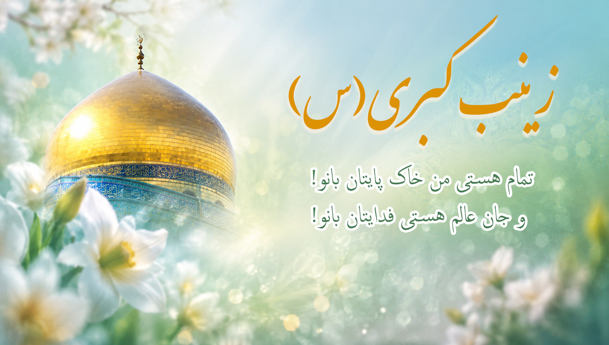 عکس نوشته&nbsp;ولادت حضرت زینب کبری