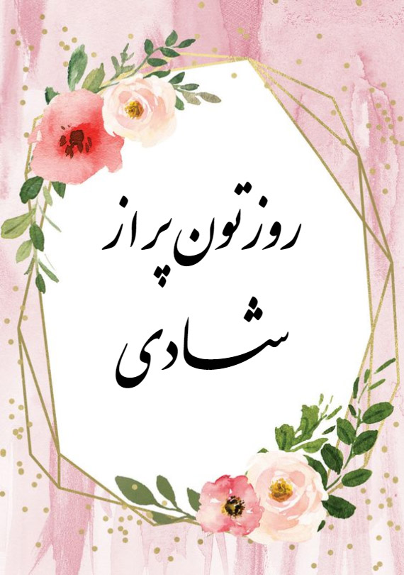 کارت پستال دیجیتال - روزت پر از شادی