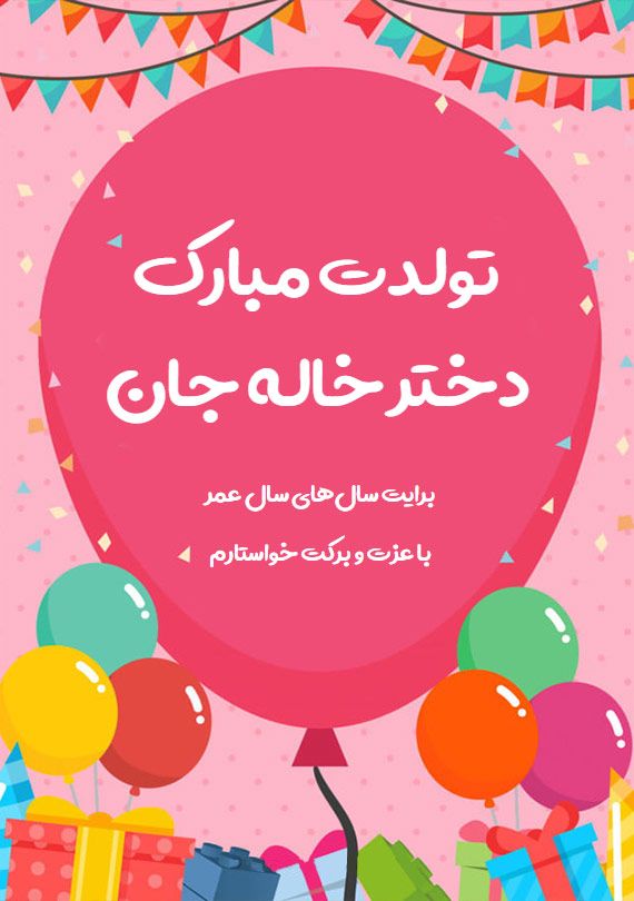 کارت پستال دیجیتال تولدت مبارک دخترخاله جان