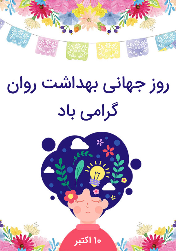 کارت پستال دیجیتال - روز جهانی بهداشت روان