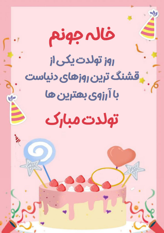 تولد خاله مهر ماهی تولد خاله مهر ماهی
