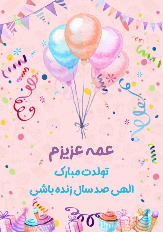 کارت پستال دیجیتال تولد عمه