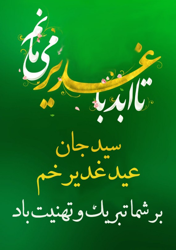 تبریک عید غدیر به سیدها - کارت پستال دیجیتال