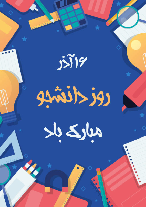 کارت پستال دیجیتال - روز دانشجو