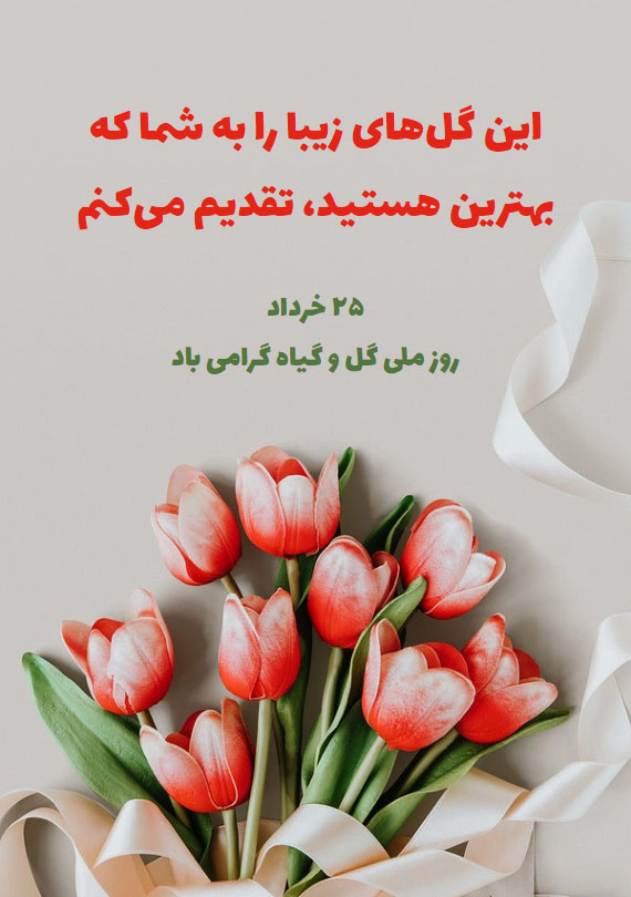 کارت پستال دیجیتال - روز ملی گل گرامی باد