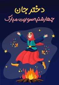 تبریک چهارشنبه سوری دخترونه