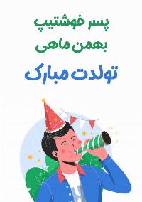 تبریک تولد پسر بهمن ماهی