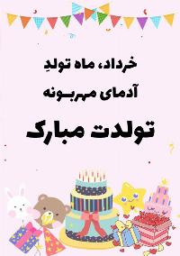تبریک تولد متولدین خرداد