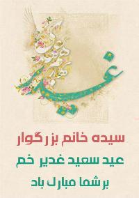 تبریک عید غدیر به سیده