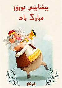 پیام عید نوروز