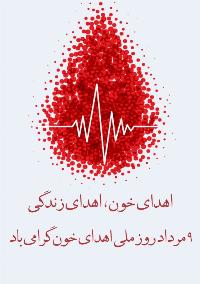 روز اهدای خون گرامی باد