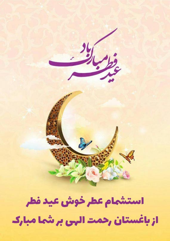 کارت پستال دیجیتال - طرح عید فطر مبارک باد