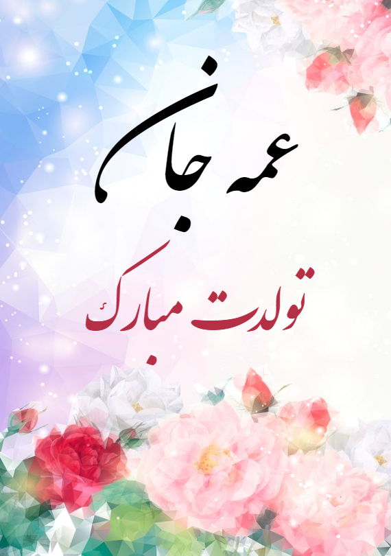 کارت پستال دیجیتال تبریک تولد عمه