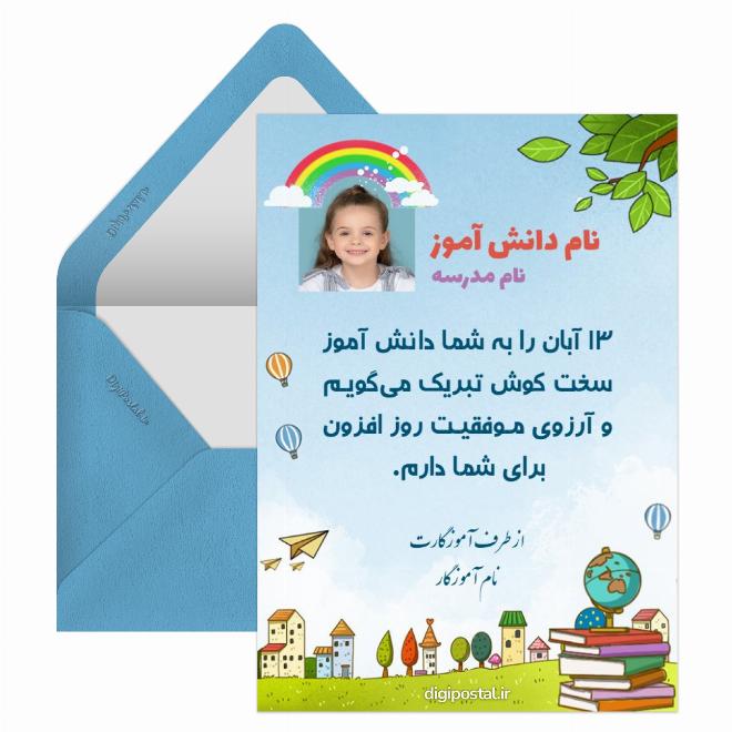 کارت پستال تبریک روز دانش آموز از طرف معلم