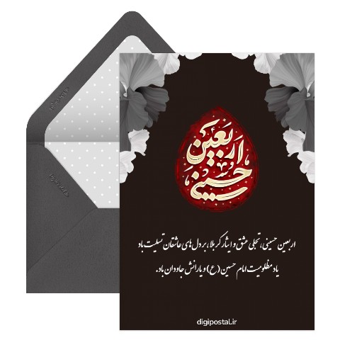 تسلیت دیجیتال اربعین حسینی