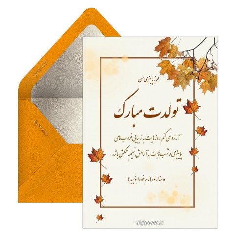 تولدت مبارک تم پاییزی