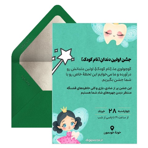 دعوت جشن اولین دندان
