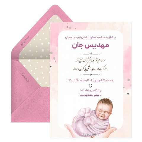 دعوت تولد نوزادی