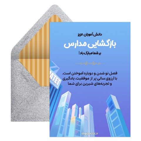 تبریک بازگشایی مدرسه