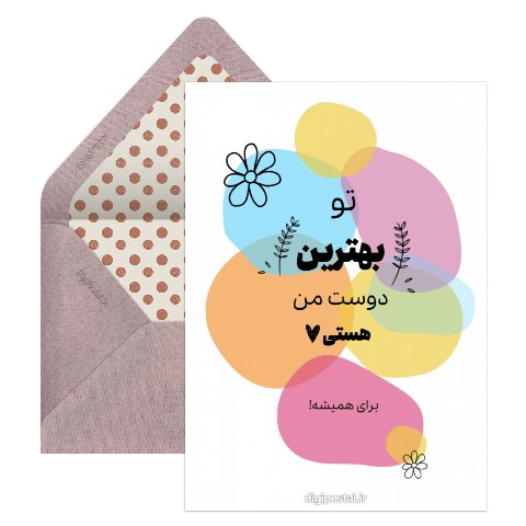 روز بهترین دوست