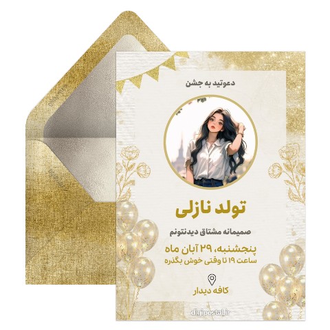ساخت کارت دعوت تولد با عکس