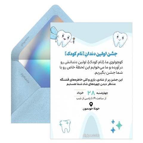 دعوت جشن دندونی پسرم