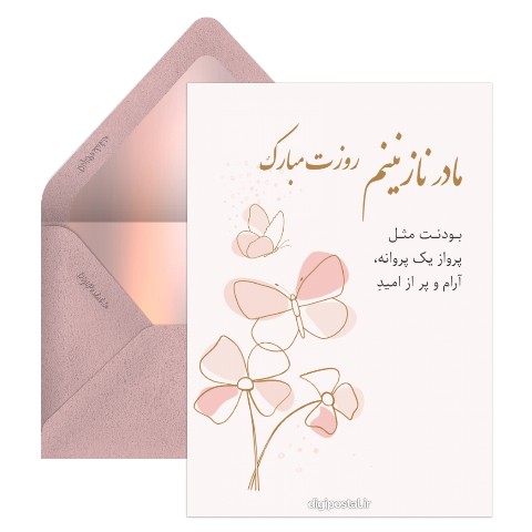 تبریک روز مادر طرح پروانه