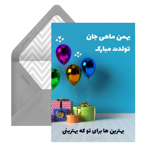 کارت تبریک تولد بهمن ماهی