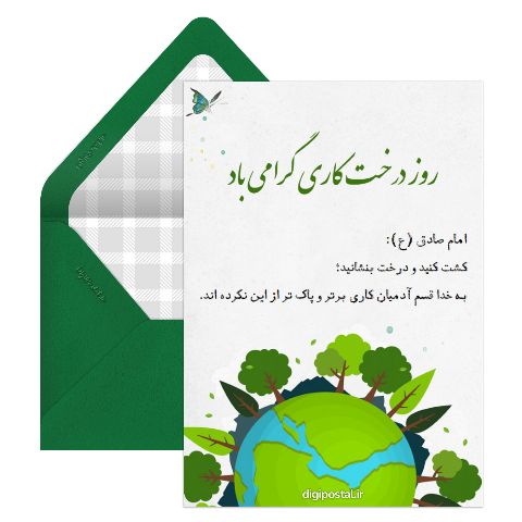 تبریک رسمی  روز درخت کاری