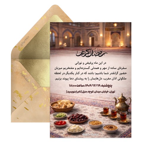 دیجیتال دعوت افطاری