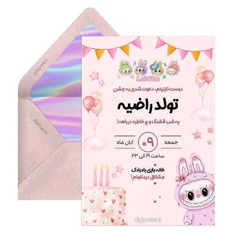 دعوت تولد دیجیتال لبوبو