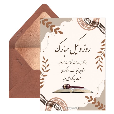 دیجیتال تبریک روز وکیل