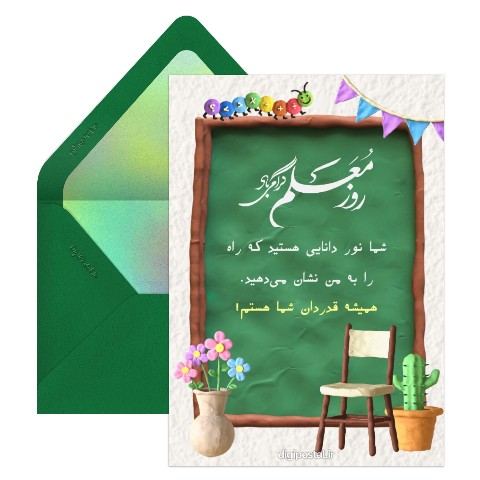 تبریک روز معلم دیجیتال