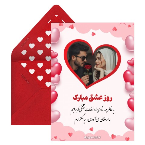 تبریک ولنتاین دیجیتالی