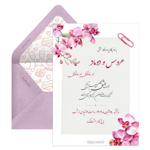 کارت عروسی دیجیتال با اسامی مهمانان