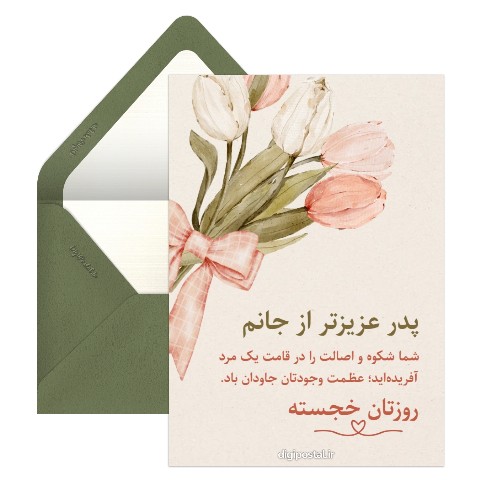 تبریک احساسی روز پدر