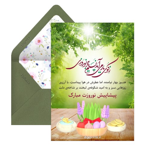 تبریک پیشاپیش عید نوروز