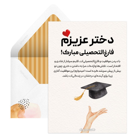تبریک فارغ التحصیلی به دخترم